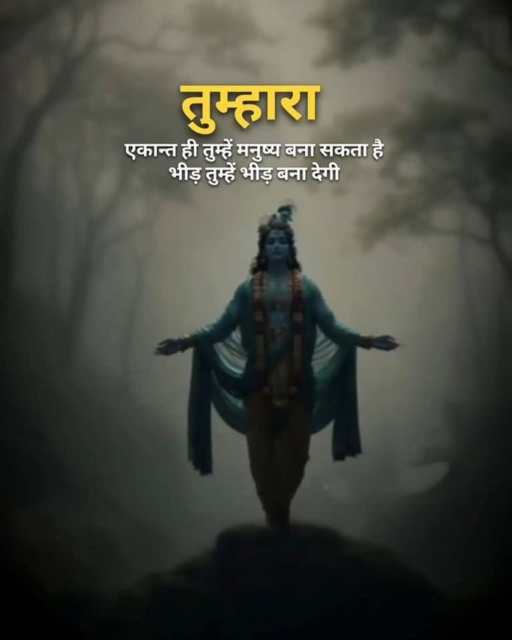 skpathak13's tweet photo. *🌿🦚 श्री कृष्ण से प्रेरित अनमोल विचार 🦚🌿*

*🕉️ हर रिश्ता हमेशा वैसा नहीं रहता जैसा हम चाहते हैं, इसलिए रिश्तों को पकड़कर रखने से ज्यादा जरूरी है उन्हें समझना।*

*🌸 जहाँ सम्मान हो, वहाँ प्रेम से रहो।*
*✨ जहाँ समझ हो, वहाँ विश्वास रखो।*
*💙 और जहाँ बार-बार अपमान मिले, वहाँ थोड़ी दूरी बनाना भी जरूरी है।*

*किसी को बदलने की कोशिश में*
*अपना मन अशांत मत करो।*

*🌺 जो तुम्हारे जीवन में सच्चे मन से हैं, उनकी कद्र करो; और जो दूर हो जाएँ, उन्हें शांति से जाने देना सीखो।*

*🙏 जय श्री कृष्ण 🙏*
*🌸 राधे राधे 🌸*