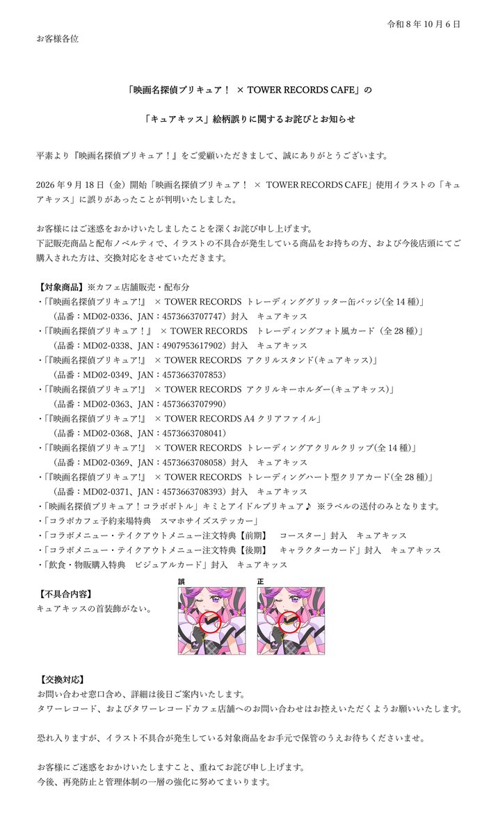 HPS_anime's tweet photo. 【お詫びとお知らせ】
9月18日（金）開始「映画名探偵プリキュア！×TOWER RECORDS CAFE」におきまして、キュアキッスの絵柄に誤りがございました。

交換対応については後日ご案内いたします。商品をお手元で保管のうえお待ちください。

この度はご迷惑をおかけし誠に申し訳ございません。 https://t.co/UiVIljjg39