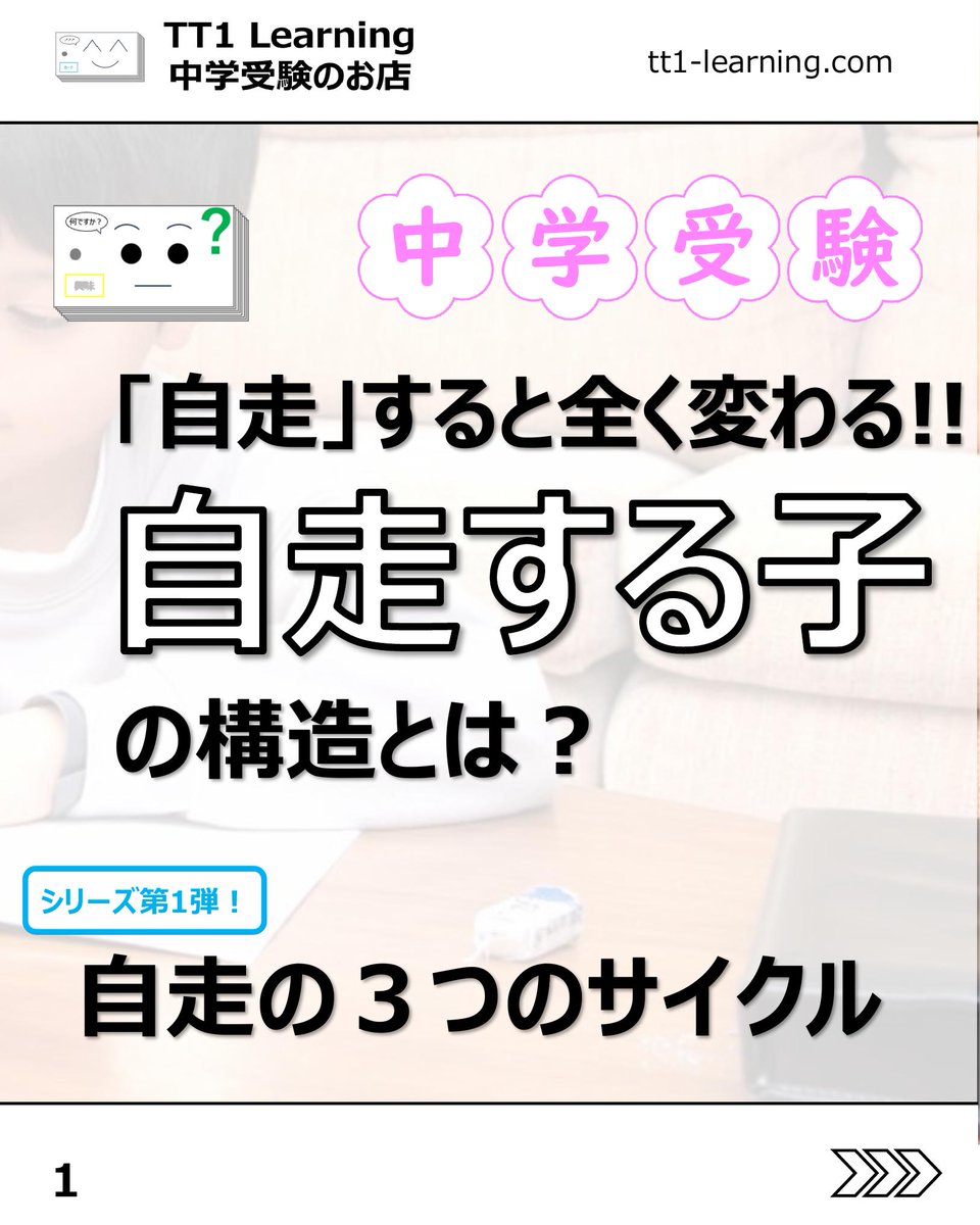 tt1Learning's tweet photo. 今回は「自走する子の構造」についてです。

やった方がいいと分かっていても、なかなか机に向かわなかったり、声をかけるほど親子ともに疲れてしまったりすることはありませんか。
勉強そのものより、「どうすれば自分で回り始めるのか」に悩むご家庭は多いと思います。

今回の内容は、子どもが自分で学習を進めていくための土台を整理したものです。

【自走の3つのサイクル】
✓ PLAN 予定を立てる
✓ DO 自分で継続して勉強する
✓ CHECK 結果を振り返る

【自走を支える要素】
✓ 自分を客観的に見る力
✓ やり続ける理由
✓ 行動できる仕組み

【親の関わり方のヒント】
✓ 「勉強しなさい」ではなく「今日の予定は？」と確認する
✓ 最初は親子で一緒に振り返る
✓ できたことを言葉にして積み重ねる

自走は、急にできるようになるものではなく、予定を立てる、続ける、振り返るを回しながら少しずつ育っていくものだと思います。
まずは全部を変えようとせず、声かけを一つ変えるところからでも十分です。

あとで見返せるように、保存しておくのもおすすめです。

@tt1learning では、中学受験を伴走するご家族に寄り添う情報発信をしています。
また、日々の学習や塾のテスト対策として、単元に連動したオリジナルの暗記カードを制作・販売しています。
少しでも日々の負担を減らし、効率よく定着できるよう工夫を凝らしたカードです。

購入はこちら👉 https://t.co/ny076fhG97

#中学受験 #中学受験2027 #中学受験2028 #中学受験2029 #自走学習