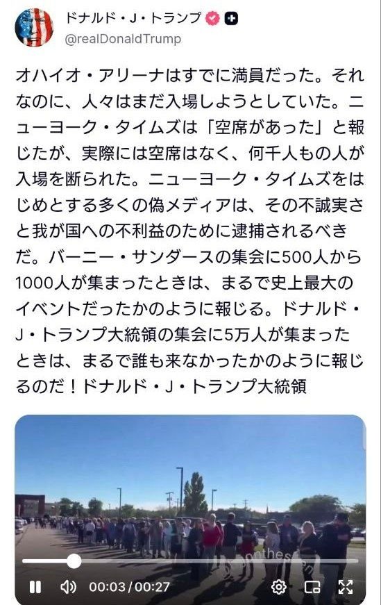 mikangumi2011's tweet photo. 日本の害悪メディアも人道に対する罪と反逆罪で逮捕されるべきだ😤

💬トランプ「(3日前に演説を行った)オハイオ・アリーナは既に満員だった。それでもなお人々は入場しようとしていた。

ニューヨーク・タイムズは、空席があったと報じたが、実際には空席はなく、何千人もの人が入場を断られた。

多くの人工メディア(フェイクメディア)は、その不誠実さと我が国への害悪のために逮捕されるべきだ」