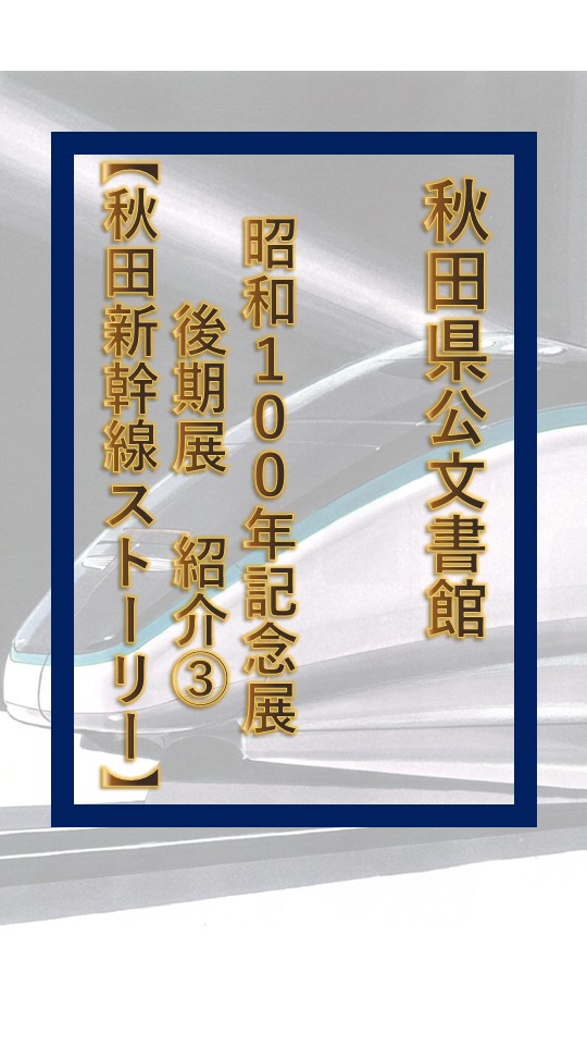 Akita_Archives's tweet photo. 【昭和100年記念展 後期展紹介③】 秋田の風景を変えた秋田新幹線「こまち」の歩みを紹介！ 
🚄 構想段階の公文書に描かれた幻の「エメラルドグリーン」車両 📝 「自己主張がほしい」のメモから現在の鮮烈な「茜色」へ結実 📑 着工や安全対策に向けた当時の陳情書などの記録 
ぜひお越しください！ https://t.co/8VPCSorNjf