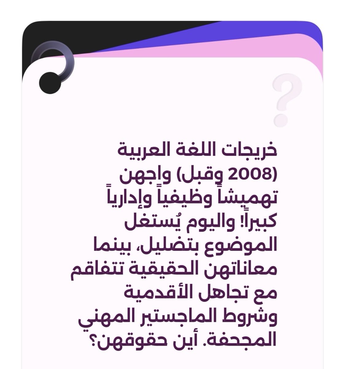 NAlabbad12's tweet photo. #خريجات اللغة العربية القديمات.. أفنين أعمارهن بالكفاح لنصطدم بتهميش سنوات الأقدمية، واليوم يأتي شرط معدل 3.75 للماجستير المهني ليكون عائقاً إضافياً يحارب كفاحنا. هل هذا جزاؤنا؟ https://t.co/j9FK9RPNo9