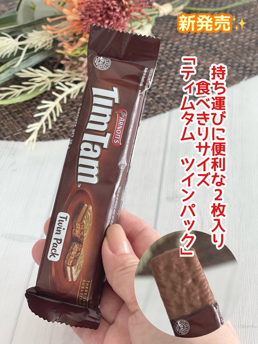 ibuharutan's tweet photo. #プロモーション #キャンベルジャパンから提供いただきました
 #RSP117に参加しました #ティムタム
#ティムタムツインパック

オーストラリアの定番チョコレートビスケット「ティムタム（Tim Tam）」から、
持ち運びに便利な2枚入りの食べきりサイズ「ティムタム ツインパック」が新発売✨

↓続く https://t.co/tQEZupbJC6