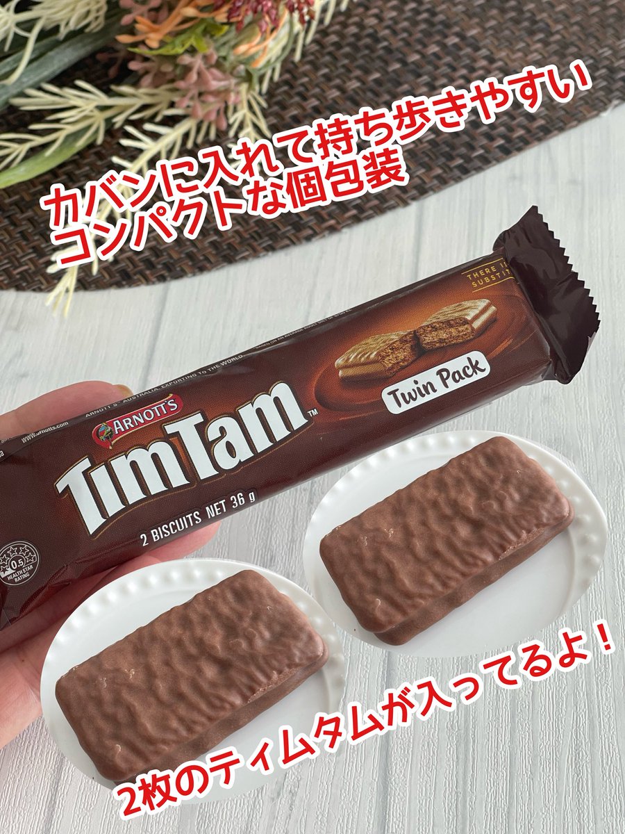 ibuharutan's tweet photo. #プロモーション #キャンベルジャパンから提供いただきました
 #RSP117に参加しました #ティムタム
#ティムタムツインパック

オーストラリアの定番チョコレートビスケット「ティムタム（Tim Tam）」から、
持ち運びに便利な2枚入りの食べきりサイズ「ティムタム ツインパック」が新発売✨

↓続く https://t.co/tQEZupbJC6