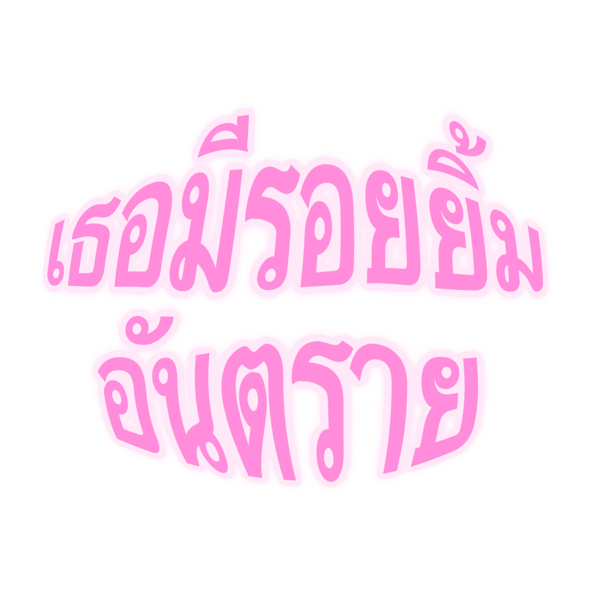 mamintzz's tweet photo. เธอมีรอยยิ้มอันตราย … https://t.co/nASLbiUKof