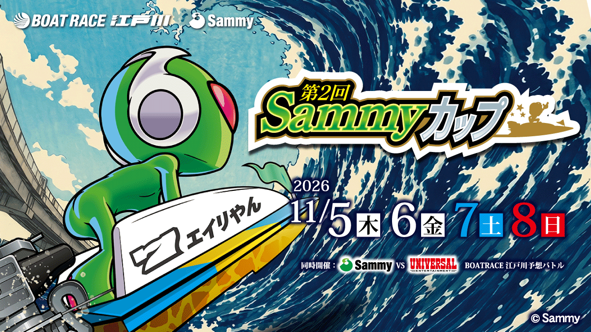 sammy_corp's tweet photo. ㊗️第2回Sammyカップ開催決定㊗️
今年も #ボートレース江戸川 にて11月5日（木）～11月8日（日）に開催します！👽👽

〇今年もサミーのあの楽曲が流れる!!
〇エイリやんはもちろん今回は #ツインエンジェル も登場!!
〇最新機種試打コーナー設置!!　
などなど・・・・
（※詳細は後日告知致します🙇‍♂️）

前回よりもパワーアップしてますので皆さんのご来場をお待ちしております🔥🔥