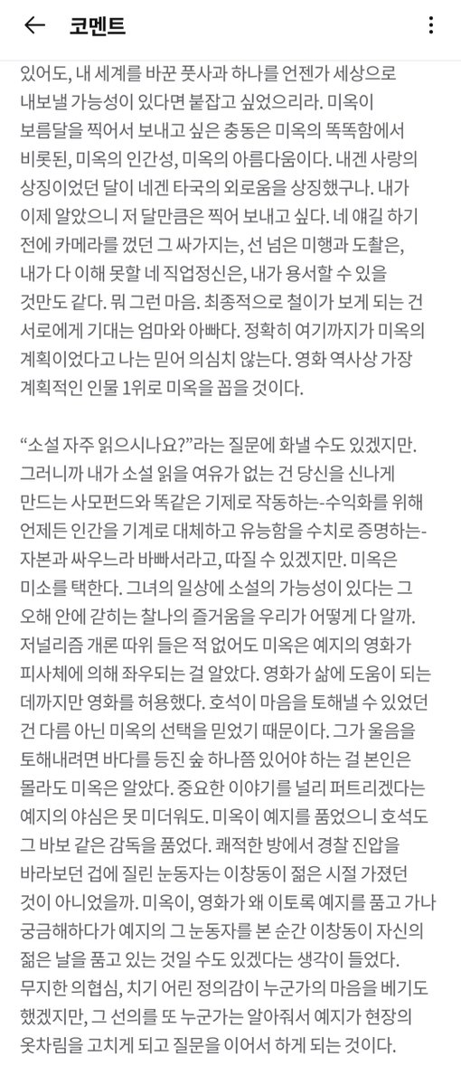 _cheodol_'s tweet photo. 딱 이거에 반대되는 후기가 있는데
난 여기에 더 설득되고 싶다
천진한게 아니라 그런 척한거...

이창동이 미옥을 얼마나 고단수로 혹은 얼마나 천진하게 그렸는지 가려내는게 중요한 건 아닌거같다 애초에 해석하는 사람 마음이 투영되게끔 빈칸이 있는 캐릭터인듯 https://t.co/ExaCZOG04Q