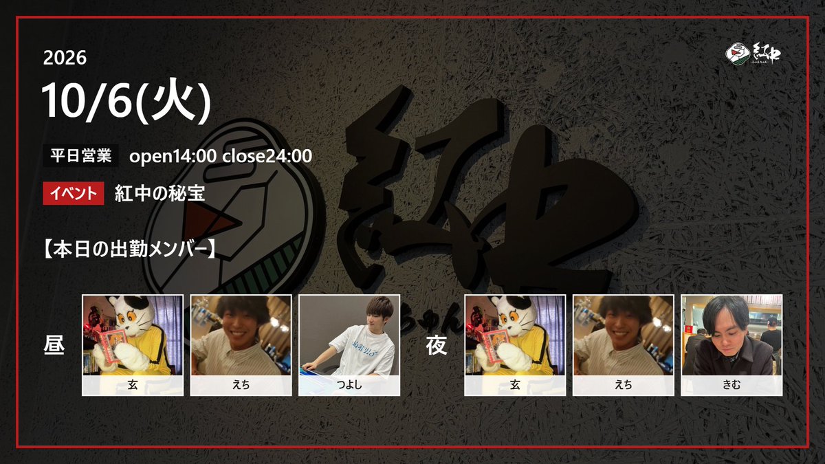 fonchun777's tweet photo. 📅10/6(火)
ふぉんちゅんOPEN！
秋も深まってきましたが、ふぉんちゅんの卓は今日も熱々です🀄🔥
いい手をアガって鍵もGET🔑「紅中の秘宝」の宝箱を開けに、今日も遊びに来てください✨

📞011-522-9934
📍札幌市中央区南4条西5丁目4-1 シャンゼリゼビル7F
#ふぉんちゅん
#ノーレート麻雀 https://t.co/Gr4hiOUrS8