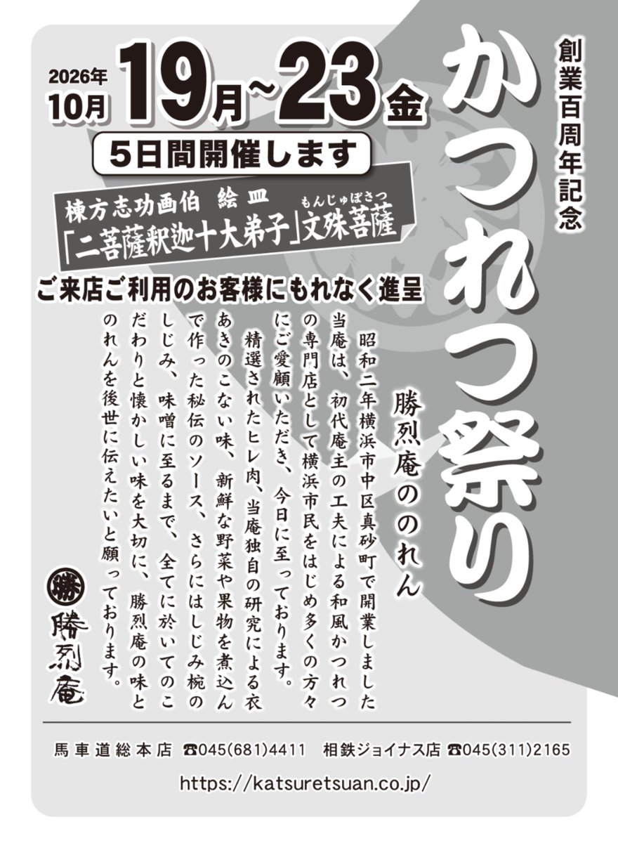 namix1205's tweet photo. 🐷勝烈庵🐷
99年目のかつれつ祭り日程きた！

2027年の創業100年を記念して12年前から毎年、とんかつ食べた人に棟方志功画伯の絵皿を配るという老舗ならではな企画！
今年は文殊菩薩さま！
これを機にみんな勝烈庵食べてほしい！
本当においしいから！ https://t.co/Q4essYZ8AQ