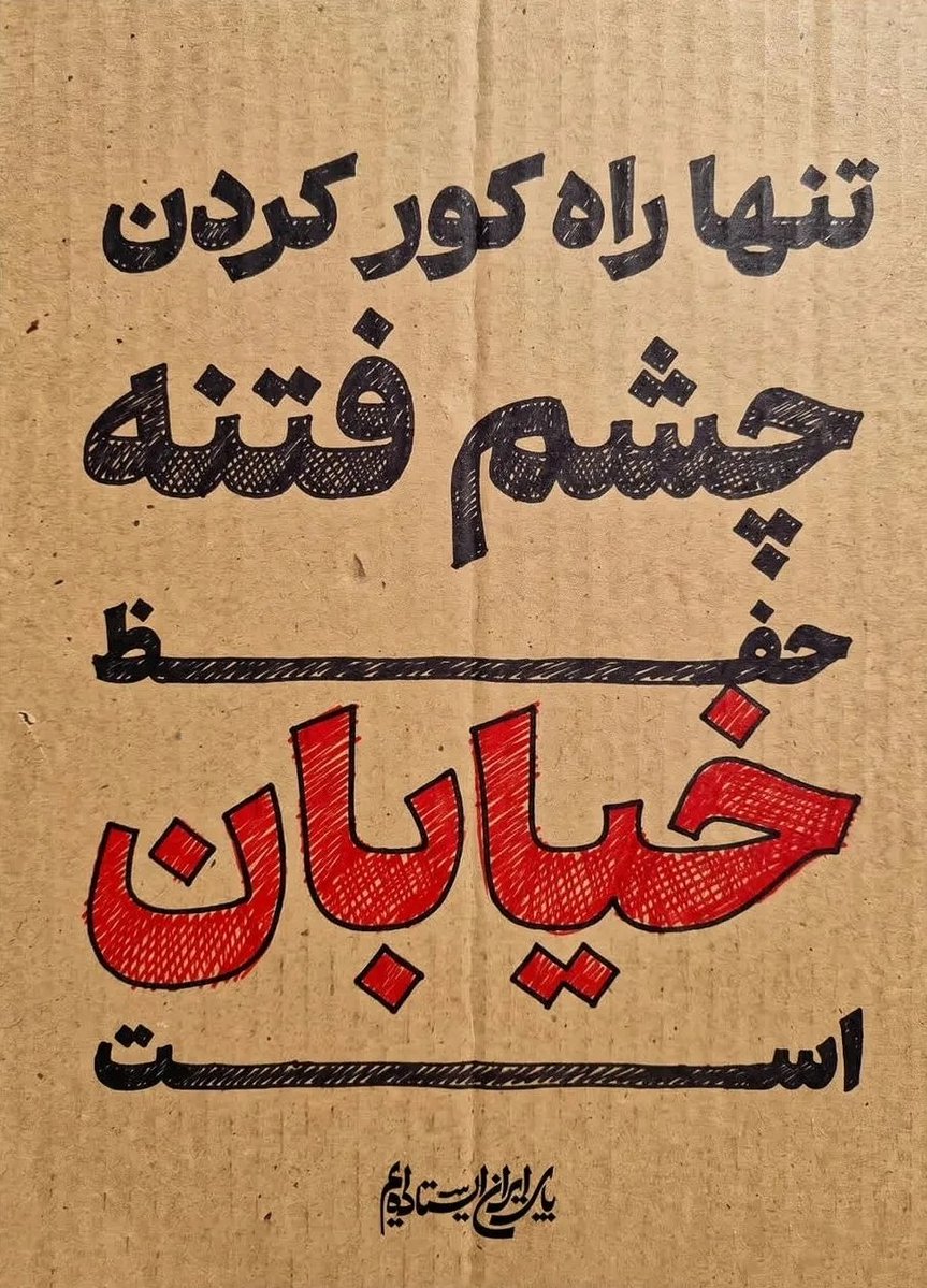 hadi62bagheri's tweet photo. تنها راه کور کردن چشم فتنه، حفظ خیابان است. https://t.co/Ruqe50oIiS