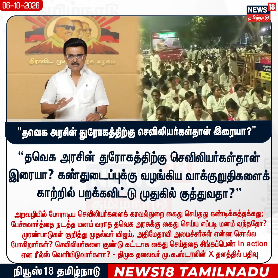 News18TamilNadu's tweet photo. #JUSTIN தவெக அரசின் துரோகத்திற்கு செவிலியர்கள்தான் இரையா? - திமுக தலைவர் மு.க.ஸ்டாலின் X தளத்தில் பதிவு 

#TVK #TamilnaduGovernment #MKStlain #DMK #NursesProtest #News18Tamilnadu | https://t.co/rRJCTTegh9 https://t.co/lfVgUS40Zp