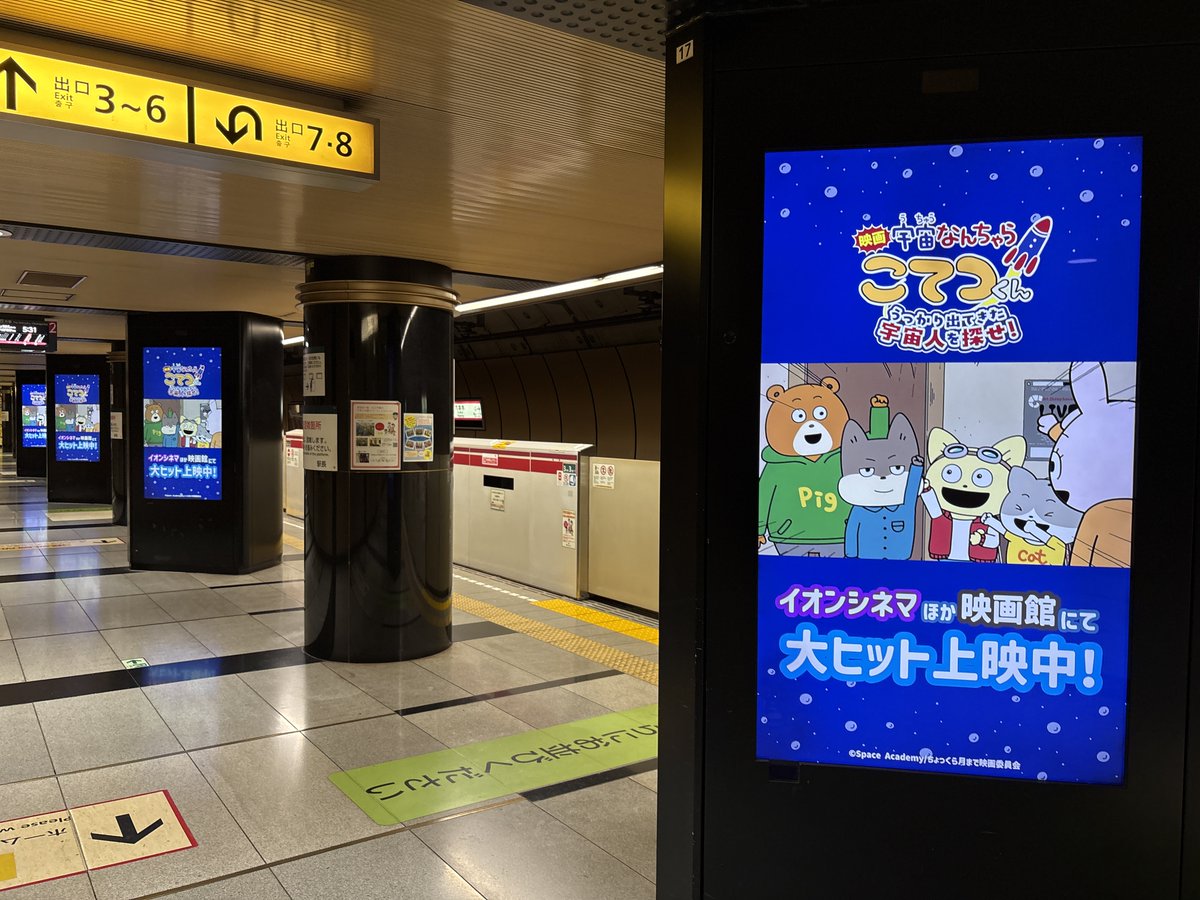 spacekotetsukun's tweet photo. 10/5(月)～10/11(日)
都営地下鉄大江戸線六本木駅・
汐留駅のホームビジョンにて、

映画「#宇宙なんちゃらこてつくん」
うっかり出てきた宇宙人を探せ！
の上映中を記念して番宣CMを放映中！

※鉄道会社や駅係員へのお問い合わせはご遠慮ください。
※掲載期間は前後することがあります。 https://t.co/spTplD7czt