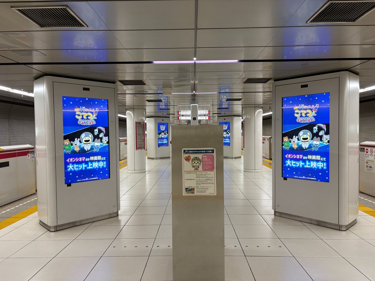 spacekotetsukun's tweet photo. 10/5(月)～10/11(日)
都営地下鉄大江戸線六本木駅・
汐留駅のホームビジョンにて、

映画「#宇宙なんちゃらこてつくん」
うっかり出てきた宇宙人を探せ！
の上映中を記念して番宣CMを放映中！

※鉄道会社や駅係員へのお問い合わせはご遠慮ください。
※掲載期間は前後することがあります。 https://t.co/spTplD7czt
