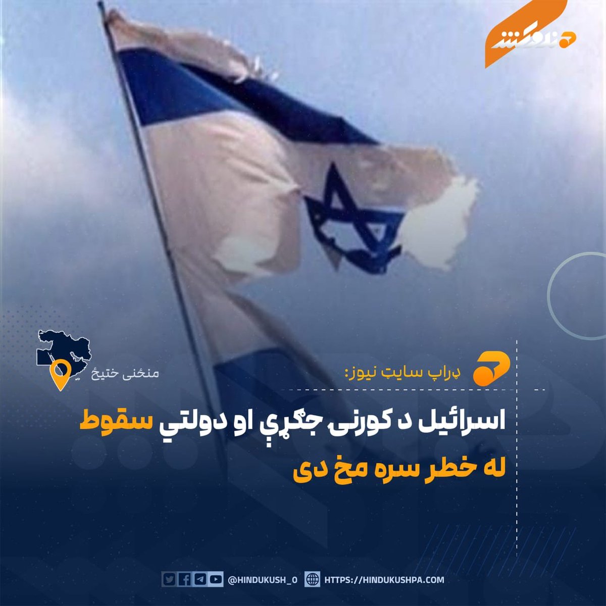 HG_42_9's tweet photo. ډراپ سایټ نیوز په یوه راپور کې ویلي، چې د امریکا د استخباراتو ادارې (CIA) یوې محرمانه ارزونې خبرداری ورکړی چې په اسرائیل کې ژورېدونکي سیاسي، اقتصادي او ټولنیز اختلافات دغه هېواد د کورنۍ جګړې یا دولتي سقوط له خطر سره مخ کولی شي.

دغه ارزونه د CIA د «Red Cell» څانګې له لوري د اګست په میاشت کې د «له دننه درز» تر عنوان لاندې چمتو شوې او د اکتوبر د ۲۷مې ټاکنو تر مخه یې اقتصادي فشارونه، د پوځي لګښتونو زیاتوالی، د ارتودوکس یهودانو لپاره د اجباري پوځي خدمت له معافیتونو سره مخالفت او په اشغال شوې لوېدیځه غاړه کې د تاوتریخوالي زیاتوالی د احتمالي بې‌ثباتۍ له عواملو بللي دي.

په ارزونه کې د اسرائیلو د لومړي وزیر بنیامین نتانیاهو د واک د ساتلو هڅې هم د سیاسي او اساسي قانوني کړکېچونو له عواملو ګڼل شوې دي. راپور زیاتوي چې په غزه، لبنان او ایران کې کلونو جګړو د اسرائیلو دننه شته اختلافات لا ژور کړي، په داسې حال کې چې د اوږدمهاله جګړو له امله د پوځیانو رواني فشارونه هم زیات شوي دي.

د راپور له مخې، د اسرائیلو مخ پر زیاتېدونکی نړیوالې انزوا او په امریکا کې د ملاتړ کمېدل هم هغه عوامل دي چې د دغه هېواد دننه بې‌ثباتي لا ژورولی شي.
#هندوکش‌غږ
