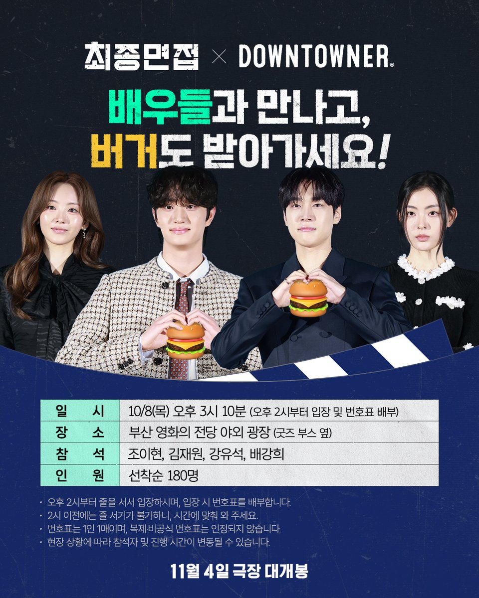 movie_n_NEW's tweet photo. [EVENT]<최종면접> X 다운타우너 

팀 최종면접 부산 출격 완료💨 
우리 다운타우너 버거트럭에서 만나요!🍔

📍행사 안내
- 일시: 10/8(목) 오후 3시 10분
- 장소: 부산 영화의 전당 야외 광장 (굿즈 부스 옆)
- 참석: 조이현, 김재원, 강유석, 배강희 
- 인원: 선착순 180명

[유의사항]
* 오후 2시부터 줄을 서서 입장하시며, 입장 시 번호표를 배부합니다. 
* 2시 이전에는 줄 서기가 불가하니, 시간에 맞춰 와 주세요. 
* 번호표는 1인 1매이며, 복제·비공식 번호표는 인정되지 않습니다.
* 현장 상황에 따라 참석자 및 진행 시간이 변동될 수 있습니다.

<최종면접> 11월 4일 극장 대개봉✉️

#최종면접 #김정훈감독 #조이현 #김재원 #신승호 #강유석 #곽동연 #배강희 #11월4일극장대개봉