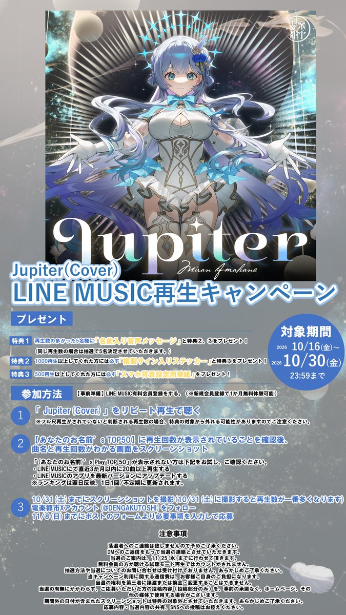 DENGAKUTOSHI's tweet photo. 【🦄キャンペーン🌹】
Jupiter(Cover) / 天羽音みらん
@AmahaneMiran

LINE MUSIC再生キャンペーンのご案内🎧🎵

▼LINEMUSIC登録はこちら
https://t.co/ggXLmNEn5F

▼応募フォームはこちら
https://t.co/xsYUv4fdtl

ご利用でない方も新規登録で1か月無料で聴き放題🎧
キャンペーン限定特典の獲得チャンス✨