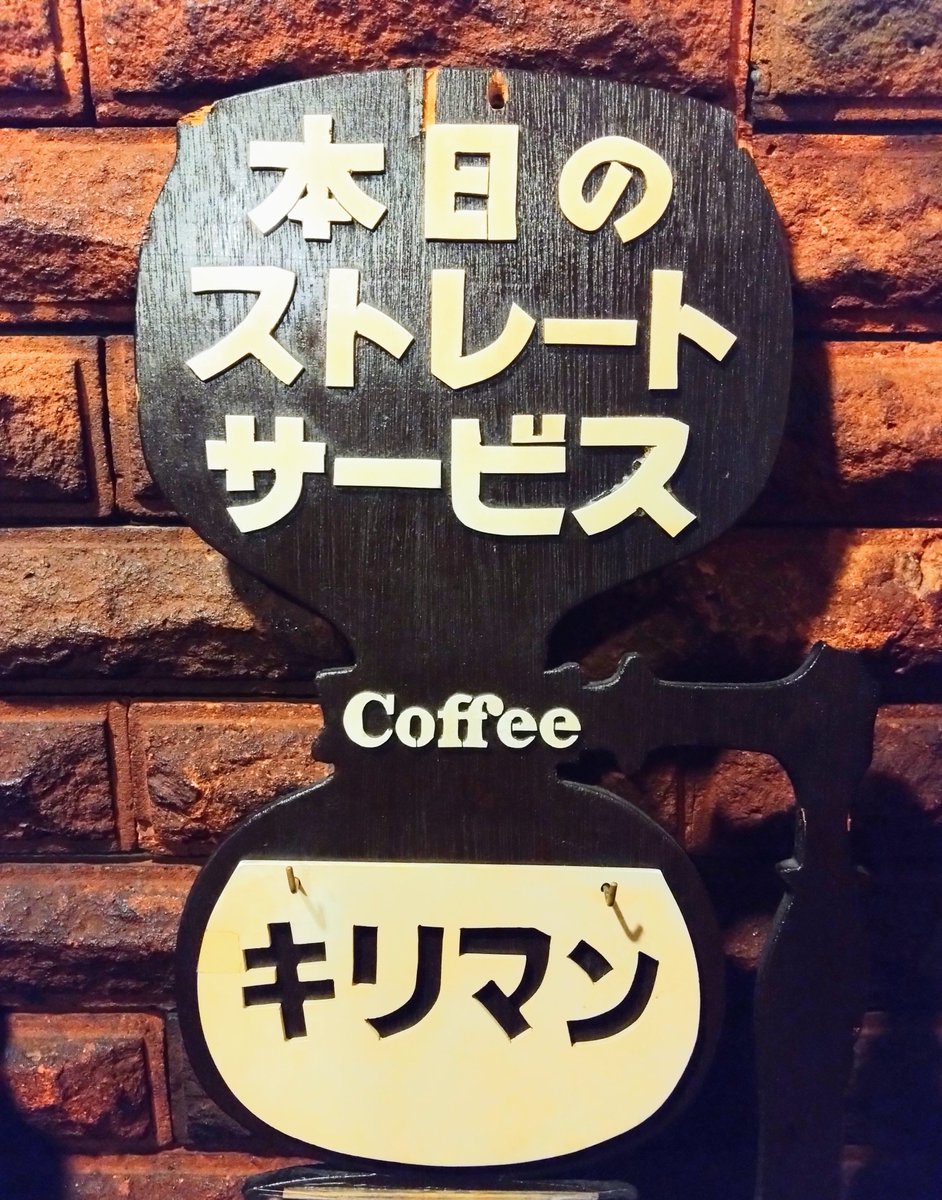 freshsalonjin's tweet photo. 本日の日替わりストレートコーヒーサービスは『キリマンジャロ』です☕

#純喫茶 #レトロ #喫煙可 https://t.co/xhcz39gqwn