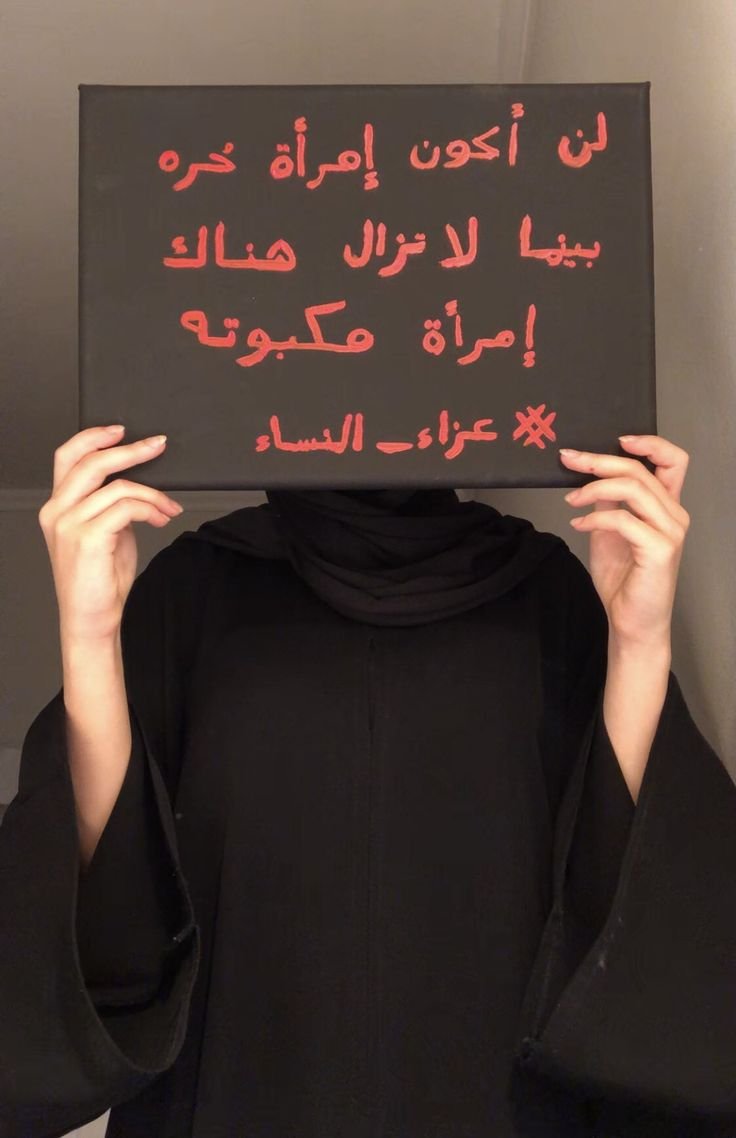 Ay6ill's tweet photo. #٢٠٣٠_بلا_نقاب5 
#كلا_للمدونة_الجعفرية 
#كلا_لتجهيز_الرجل_المصري
#كلا_لمدونة_العار 
#نسويات_يمنيات https://t.co/MMDgZGtCou