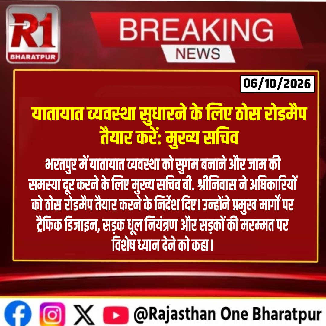 BharatpurLive's tweet photo. #bharatpur : यातायात व्यवस्था सुधारने के लिए ठोस रोडमैप तैयार करें: मुख्य सचिव
#bharatpurlive #bharatpurnews #TrafficManagement #VSrinivas #RajasthanNews #TrafficUpdate #Roadmap https://t.co/w87FxzTsIQ