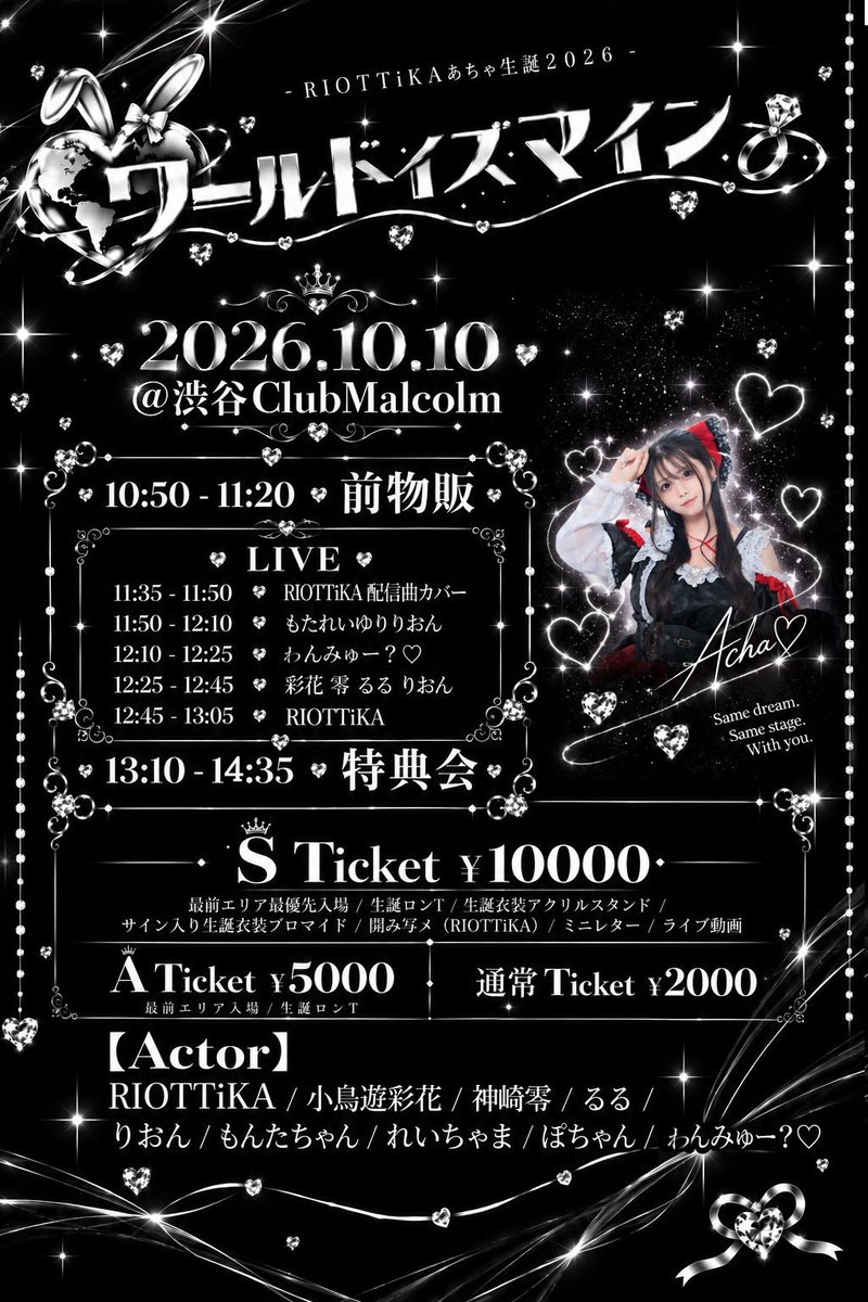_wanmyu's tweet photo. #ゎんみゅーライブ

🗓️2026/10/10
🎂✨RIOTTiKAあちゃ生誕祭2026✨
-ワールドイズマイン-
📍渋谷Club Malcolm

🎤12:10〜12:25
📸終演後物販

ゎん動員でトーク➕40、ランチェキ、推しからの癒しカード🎁

🎫https://t.co/COf6IXjB65
(Sチケ、Aチケ残りわずかです🙇🏻‍♀️) https://t.co/nf7Lsw6z4w