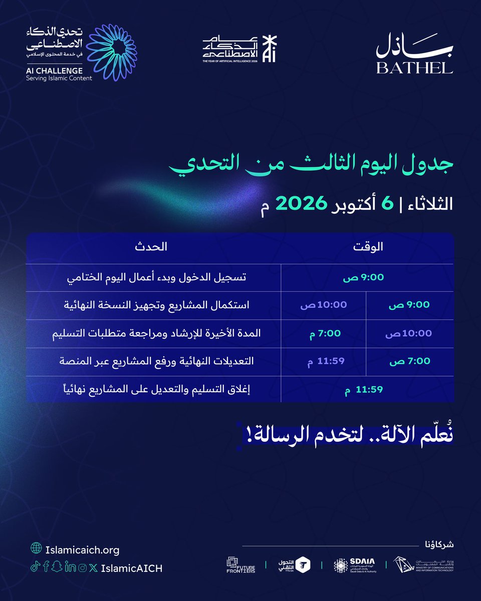 IslamicAICh's tweet photo. اليوم الثالث والأخير..
ارفعوا المتطلبات مبكراً، وتأكدوا من اكتمال التسليم قبل الإغلاق.

#تحدي_الذكاء_الاصطناعي_في_خدمة_المحتوى_الإسلامي
#IslamicAIch
#باذل https://t.co/VzOhCoCR0c