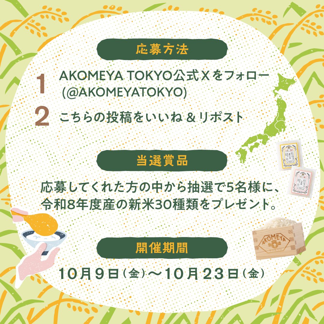AKOMEYATOKYO's tweet photo. /／
新米全30種
プレゼントキャンペーン
\＼

抽選で5名様に日本各地の
「令和8年度産新米30種類」が当たる！

① @AKOMEYATOKYO をフォロー
②この投稿をいいね❤＆リポスト🔁

⏰10/23（金）23:59まで https://t.co/XXgy3e9rIS