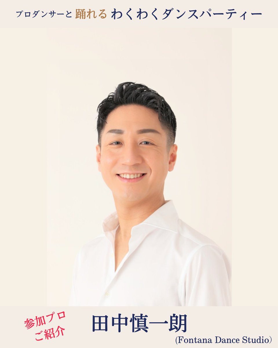 JBDCProAmDance's tweet photo. 【プロダンサーと踊れる わくわくダンスパーティー】

ご参加プロのご紹介が続きます

田中慎一朗プロ／田中あやプロ

ボールルーム、ラテン、そして10ダンス
どの先生と、どの曲で踊りましょうか

当日までをお楽しみに！

続 https://t.co/keRkXvkMxi