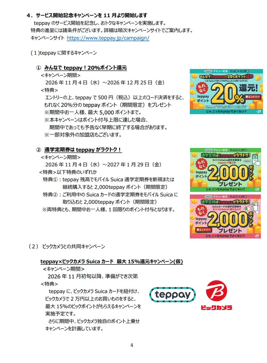 nogenkin's tweet photo. Suica利用は2万円というこれまでの当たり前を超えます
～新コード決済サービス「teppay」が2026年10月20日（火）よりスタート～

いよいよ誕生！！20％還元キャンペーン（最大5,000ポイント）なども。 https://t.co/dNEvkGLOJO
