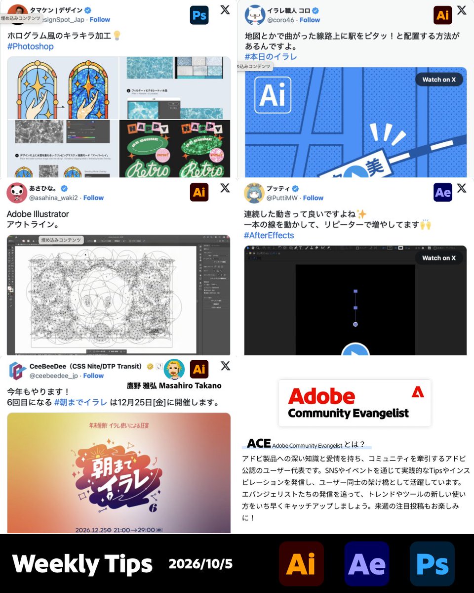 tsuyon's tweet photo. ACE (Adobe Community Evangelist) 発信話題のTipsをチェックしてクリエイティブスキルをアップしましょう！2026.10.5号
#AdobeIllustrator #AfterEffects #Photoshop #CCDojo #AdobeCommunityEvangelist @CreaTOR_CONN
https://t.co/NcnB7Xnaad https://t.co/xndGDc06vD