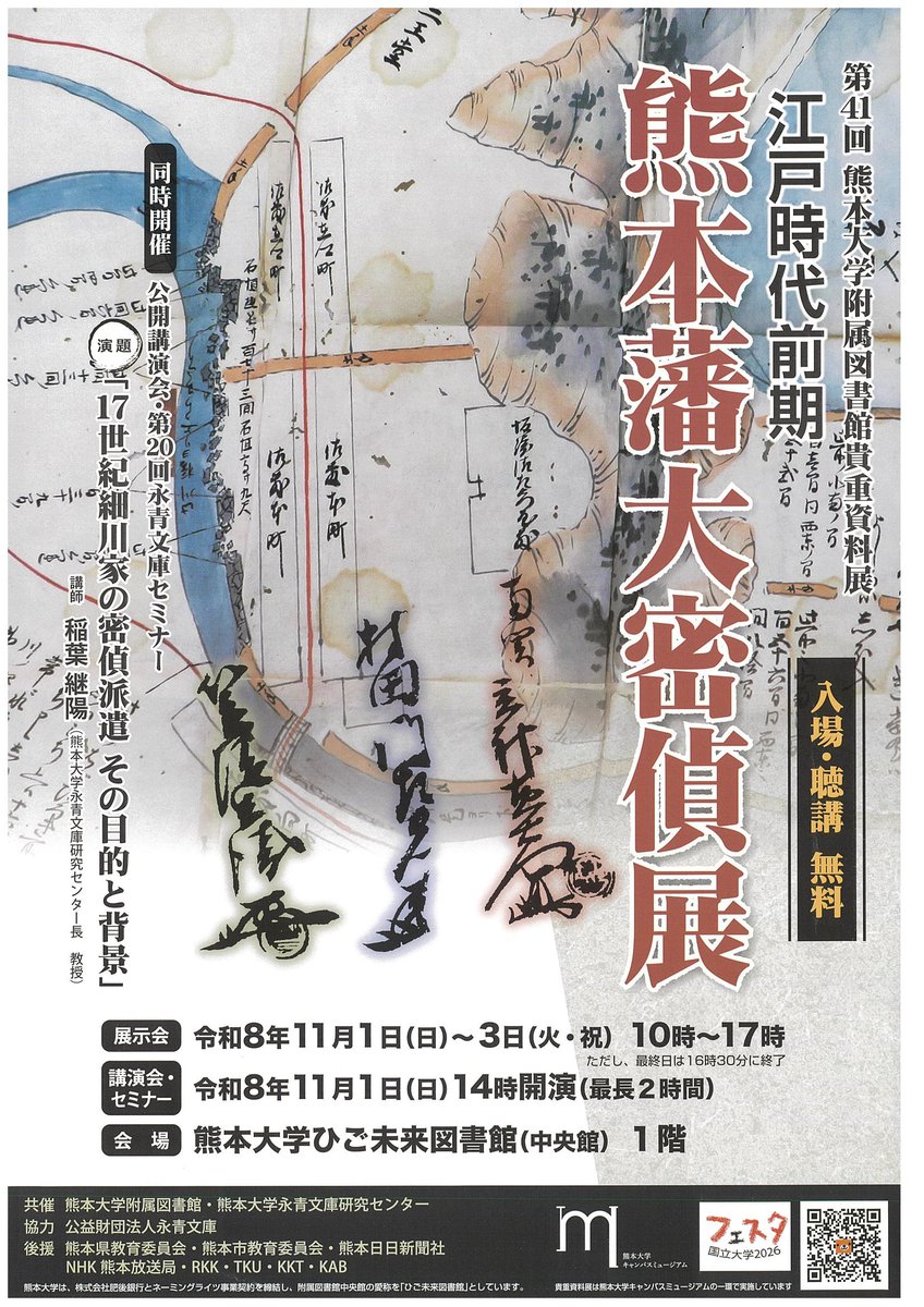 eiseiken_kuma's tweet photo. 📢\\貴重資料展11/1-3・永青文庫セミナー11/1開催//

会期中は、稲葉センター長をはじめセンタースタッフがお迎えします。
古文書解説を直接聞ける貴重な機会です！
たくさんのご来場をお待ちしております😃

日時：2026年11月1日（日）〜3日（火・祝）10時〜17時
場所：熊本大学ひご未来図書館 https://t.co/DqruyUegBn