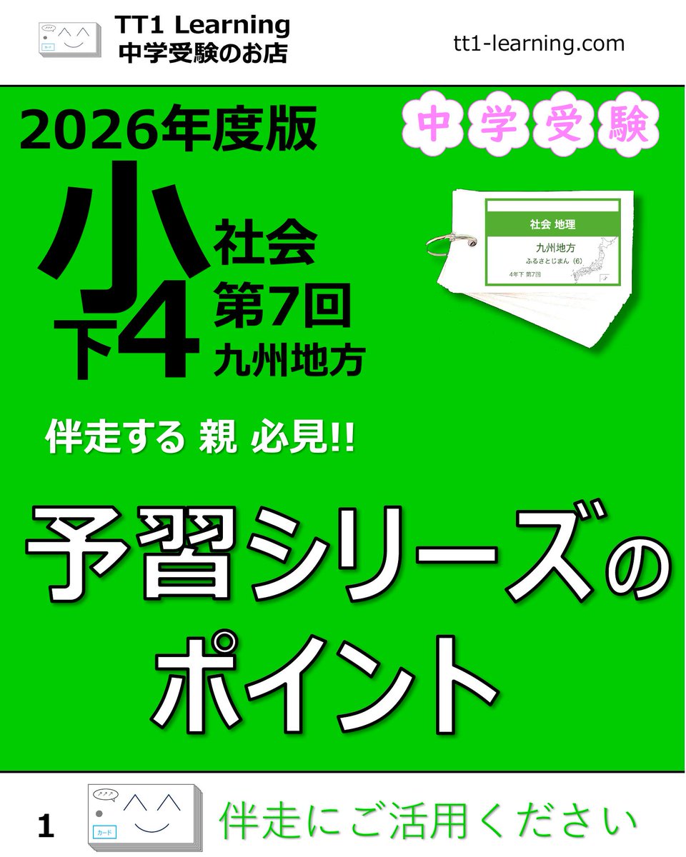 tt1Learning's tweet photo. 今回は予習シリーズ小4下 社会 第7回「九州地方」です。

九州地方は、火山と温泉の多い地域ならではの自然と、農業・工業の特色をあわせて学ぶ単元です。
「農業は南」「工業は北」と大きく整理しておくと、県ごとの特色もつながりやすくなります。

【地理・自然】
✓ 阿蘇山、雲仙岳、桜島など火山の多い地域
✓ 筑後川、球磨川、屋久島、種子島もあわせて確認

【農業・工業】
✓ 宮崎平野の促成栽培
✓ 鹿児島のさつまいも・ぶた、沖縄のさとうきび
✓ 有田焼、北九州の製鉄業、長崎の造船、大分の地熱発電

【文化・交通】
✓ 世界遺産は、屋久島が自然、琉球王国の遺跡が文化
✓ 九州新幹線、西九州新幹線、関門海峡も整理する

九州地方は、自然の特色と産業の特色をセットで見ていくと整理しやすくなります。
あとで見返せるように、保存しておくのもおすすめです。

@tt1learning では、中学受験を伴走するご家族に寄り添う情報発信をしています。
また、日々の学習や塾のテスト対策として、単元に連動したオリジナルの暗記カードを制作・販売しています。
少しでも日々の負担を減らし、効率よく定着できるよう工夫を凝らしたカードです。

購入はこちら👉 https://t.co/ny076fh8jz

#中学受験 #中学受験2027 #中学受験2028 #中学受験2029 #九州地方