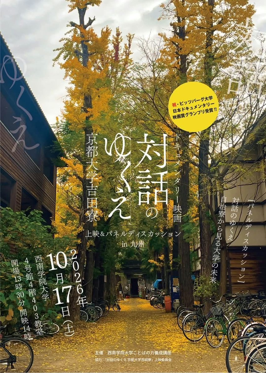 kizumi1964's tweet photo. 明後日、土曜日なので、再度告知投稿。京大吉田寮のドキュメンタリーの上映とトーク。西南学院大学4号館4階403教室、13:30開場。入場は無料。藤川佳三監督、現役吉田寮生の方と、一緒にトークに登壇。福岡市近郊のみ��さんは是非。 https://t.co/ZgHQs2k9PN