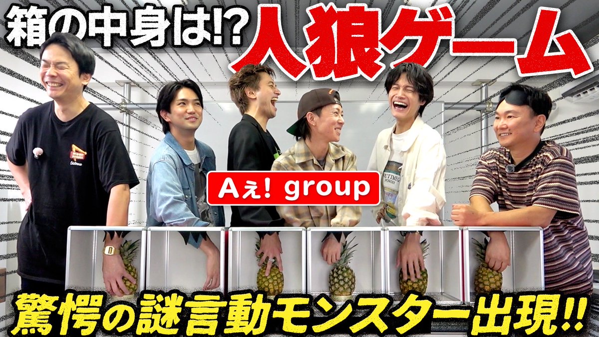 yamauchi0117's tweet photo. 【箱人狼】かまいたちがＡぇ! groupと1人だけ箱の中身が空っぽの人狼ゲームをやってみたら謎行動に全員驚愕！ https://t.co/7odH2TBhLP @YouTubeより https://t.co/3gX1m80wr0