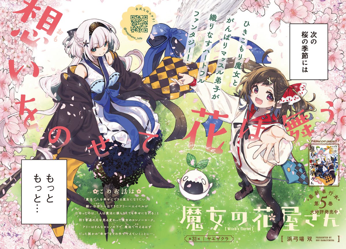 majohana_info's tweet photo. 【🌸最新話🌸】
本日発売の「good!アフタヌーン」11号に 
『魔女の花屋さん』第31話が掲載！
アリーがキャリッジ街に来て２年目の春、
ソフィが魔法学校に通うことになったけど…？

最新⑤巻も発売したてのホヤホヤです✨
#まじょはな https://t.co/E1Wy7fP4iR