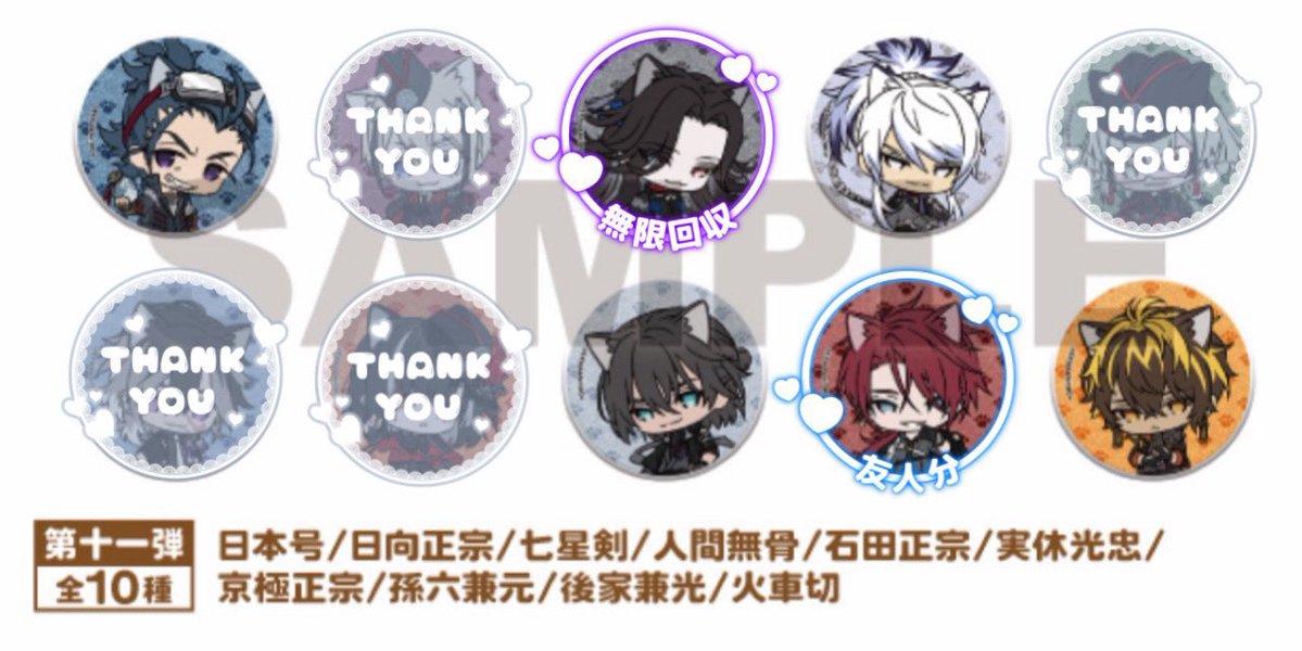 yura7_206's tweet photo. 【交換/買取】
刀剣乱舞 刀猫男士 缶バッジコレクション 第十一弾

求★七星剣＞姫鶴/白山/後家/小竜/道誉/肥前

譲★日本号/無骨/孫六/火車切

✦通販にて3BOX予約済
✦七星剣以外は友人分
✦七星剣は買取もしております。

お気軽にお声掛け下さい🌟
#由良取引 https://t.co/8USlhji4Ms