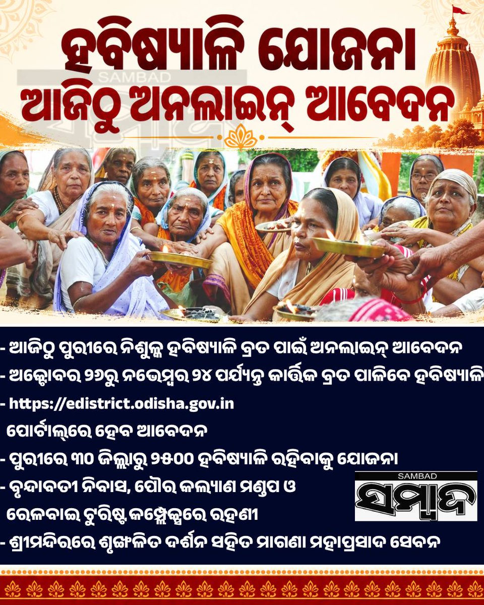 sambad_odisha's tweet photo. #ହବିଷ୍ୟାଳି_ଯୋଜନା 
#ଆଜିଠୁ_ଅନଲାଇନ୍_ଆବେଦନ
ଆଜିଠୁ ପୁରୀରେ ନିଶୁଳ୍କ ହବିଷ୍ୟାଳି ବ୍ରତ ପାଇଁ ଅନଲାଇନ୍ ଆବେଦନ...
#Sambad #HabishyaliBrata #KartikBrata #FreeHabishyaliScheme #PuriJagannathTemple #OnlineApplication #Odisha https://t.co/cGpNGUChHj