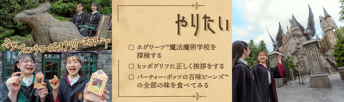 USJ_Official's tweet photo. ウィザーディング・ワールド・オブ・ハリー・ポッター™に行ったら、何をしてみたい？

　リストからやりたいことが決まったら
━━━━━━━━━━━━━━━━━━
　　画像をタップしてみ���う☑️✍️
━━━━━━━━━━━━━━━━━━ https://t.co/YFMynoetPP