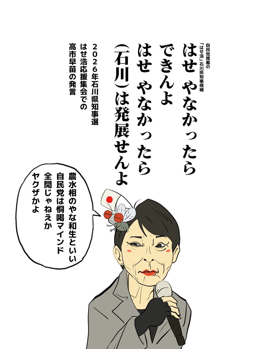 oyamada_maki's tweet photo. 【ヤクザ自民党政権】総理大臣自ら恫喝を率先するスタイル

「俺の推しを応援しないなら予算をカットする」

農林水産大臣である簗和生（やな 和生）氏の恫喝発言が炎上していますが、このやり口は自民党全体に染み付いています。

高市早苗氏も、石川県知事選の応援集会で「はせやなかったら発展せんよ」と発言した動画が拡散されています。

地方の発展も、予算の配分も、すべて「自分たちに従うかどうか」の踏み絵にする。

完全にヤクザの論理ですし、やってることが反社です。

もう、支持する、支持しないのレベルじゃないんです。

即刻辞任させないと、民主主義が崩壊します。