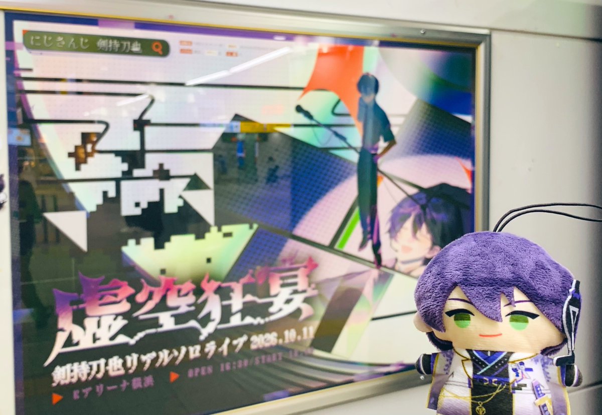 ykrt22swrd's tweet photo. 剣持刀也【虚空狂宴】の応援広告巡りしてきたー！！
沢山の広告に特大の愛を感じました✨
広告を見て、ソロライブへの楽しみ・ワクワクが更に増してきた！
10/11、楽しみ過ぎる💫

▶︎応援広告の旅①JR横浜駅
#虚空狂宴 https://t.co/TxIjd3lMXz