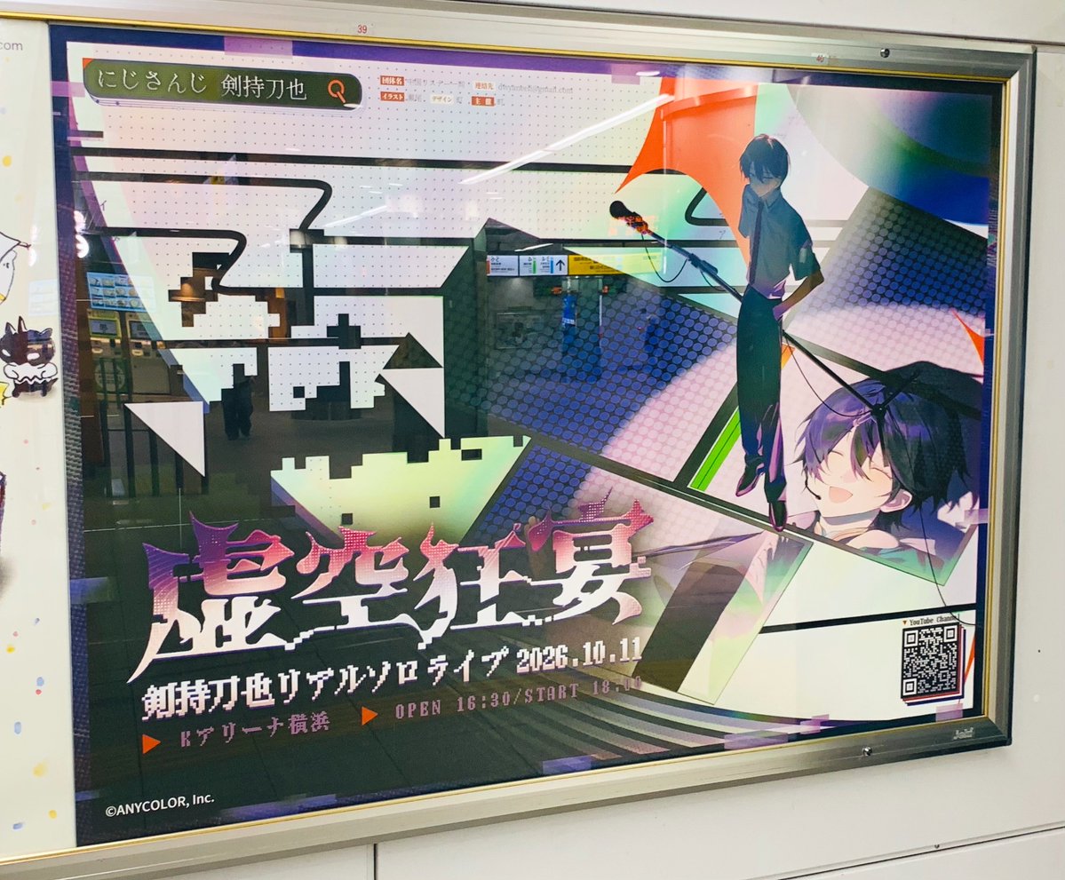 ykrt22swrd's tweet photo. 剣持刀也【虚空狂宴】の応援広告巡りしてきたー！！
沢山の広告に特大の愛を感じました✨
広告を見て、ソロライブへの楽しみ・ワクワクが更に増してきた！
10/11、楽しみ過ぎる💫

▶︎応援広告の旅①JR横浜駅
#虚空狂宴 https://t.co/TxIjd3lMXz