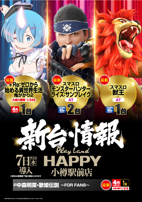 HappyOtaru's tweet photo. １０月７日（水）
#新台入替
午前９時開店！！

最新４機種、合計５台導入予定です♪

お客様の気になる機種もあるのでは？

皆様のご来店をスタッフ一同
心よりお待ちしております。

＃プレイランドハッピー小樽駅前店　
＃小樽　＃パチンコ　＃スロット https://t.co/CRRP3dNIcp