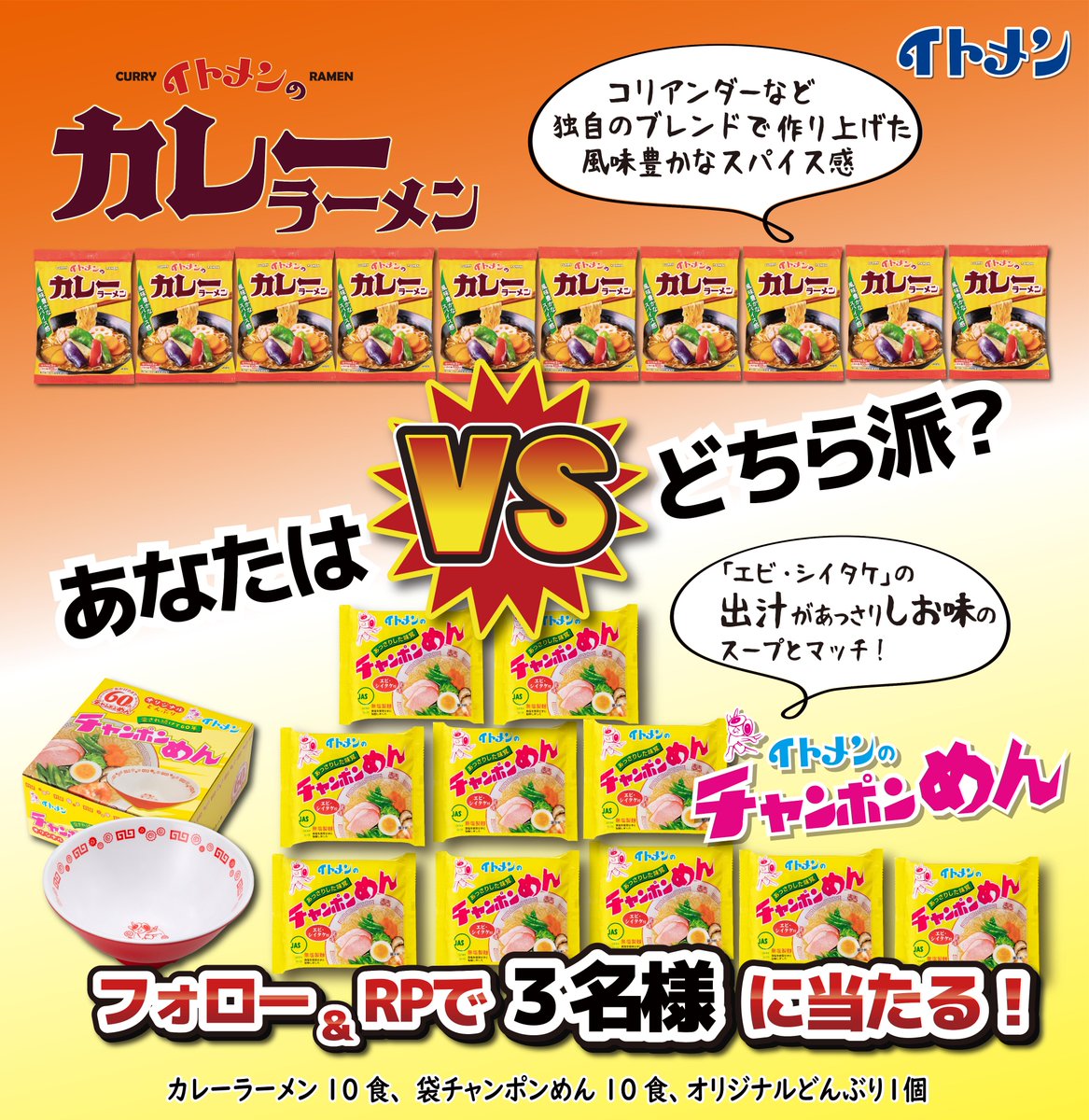 itomen_official's tweet photo. ／
イトメンのあなたはどちら派キャンペーン 🍜✨
＼

野菜と卵、どちらとも相性ばっちり！の
チャンポンめん・カレーラーメン
あなたはどちら派？

抽選で3名の方にカレーラーメン10食、チャンポンめん10食、オリジナルどんぶりをプレゼント🎁

①  
@itomen_official
 をフォロー

② このポストをRP

どちらが好きかコメントで教えてください～🙌

締切 :10/12（月）23:59