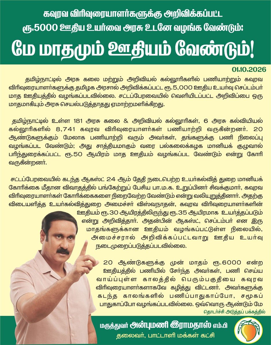 draramadoss's tweet photo. கவுரவ விரிவுரையாளர்களுக்கு அறிவிக்கப்பட்ட ரூ.5000 ஊதிய உயர்வை அரசு உடனே வழங்க வேண்டும்: மே மாதமும் ஊதியம் வேண்டும்! @CMOTamilnadu https://t.co/0G2hCJHFiI