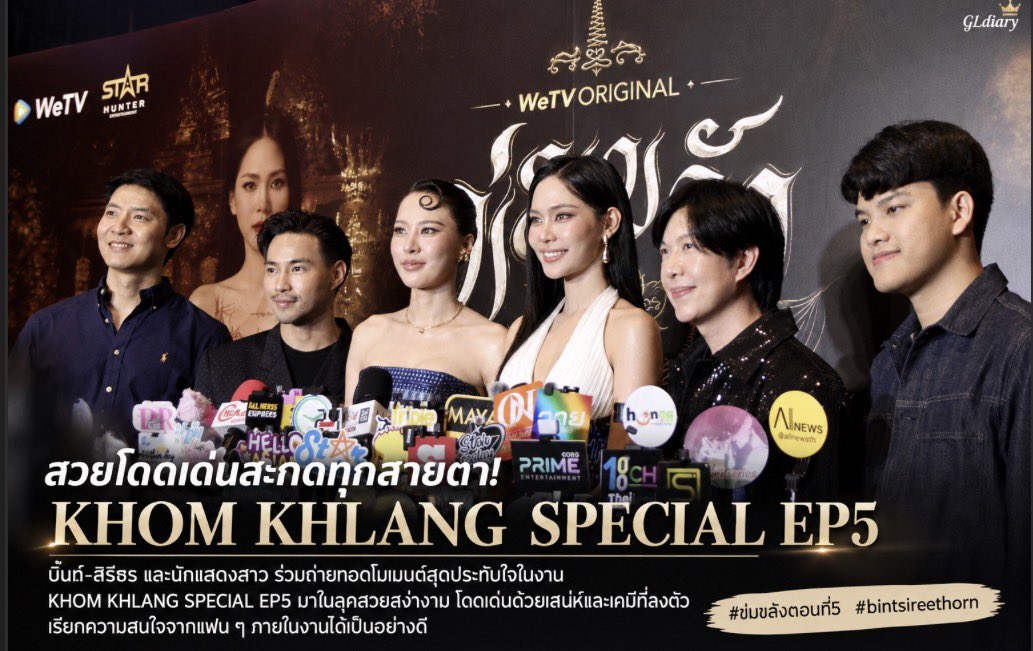 GLdiaryy's tweet photo. ภาพทีมนักแสดง ผู้กำกับและผู้บริหาร ให้สัมภาษณ์สื่อมวลชนในงาน "WeTV Original ข่มขลัง (Khom Khlang The Series) EP.5" 

KHOM KHLANG SPECIAL EP5
#ข่มขลังตอนที่5
#puinoonbint #bintsireethorn #puinoonwrsr https://t.co/BLfgUGnOfI