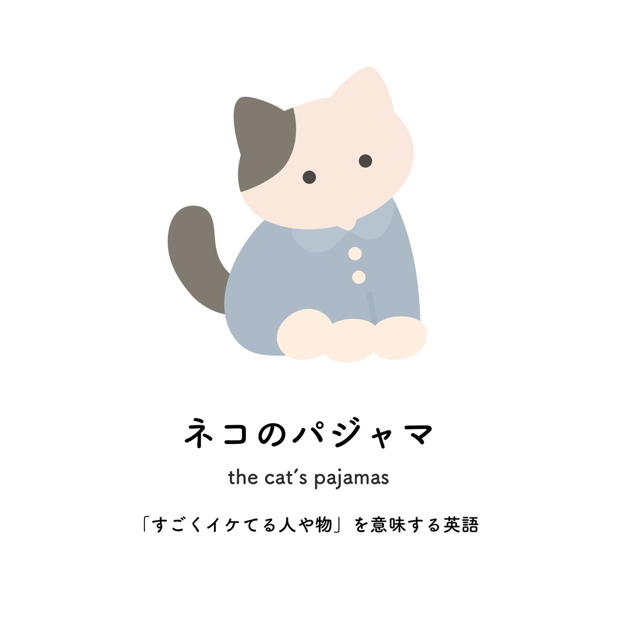 zatsugakuinu's tweet photo. ネコのパジャマ https://t.co/QAwbMFqIPe