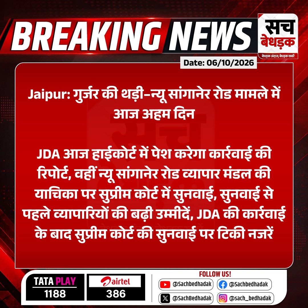 SachBedhadak's tweet photo. #Jaipur: गुर्जर की थड़ी–न्यू सांगानेर रोड मामले में आज अहम दिन

JDA आज हाईकोर्ट में पेश करेगा कार्रवाई की रिपोर्ट, वहीं न्यू सांगानेर रोड व्यापार मंडल की याचिका पर सुप्रीम कोर्ट में सुनवाई...

#RajasthanWithSB #GurjarKiThadi #NewSanganerRoad #JDA #RajasthanHighCourt @Deepeshgarg0 @jdajaipur