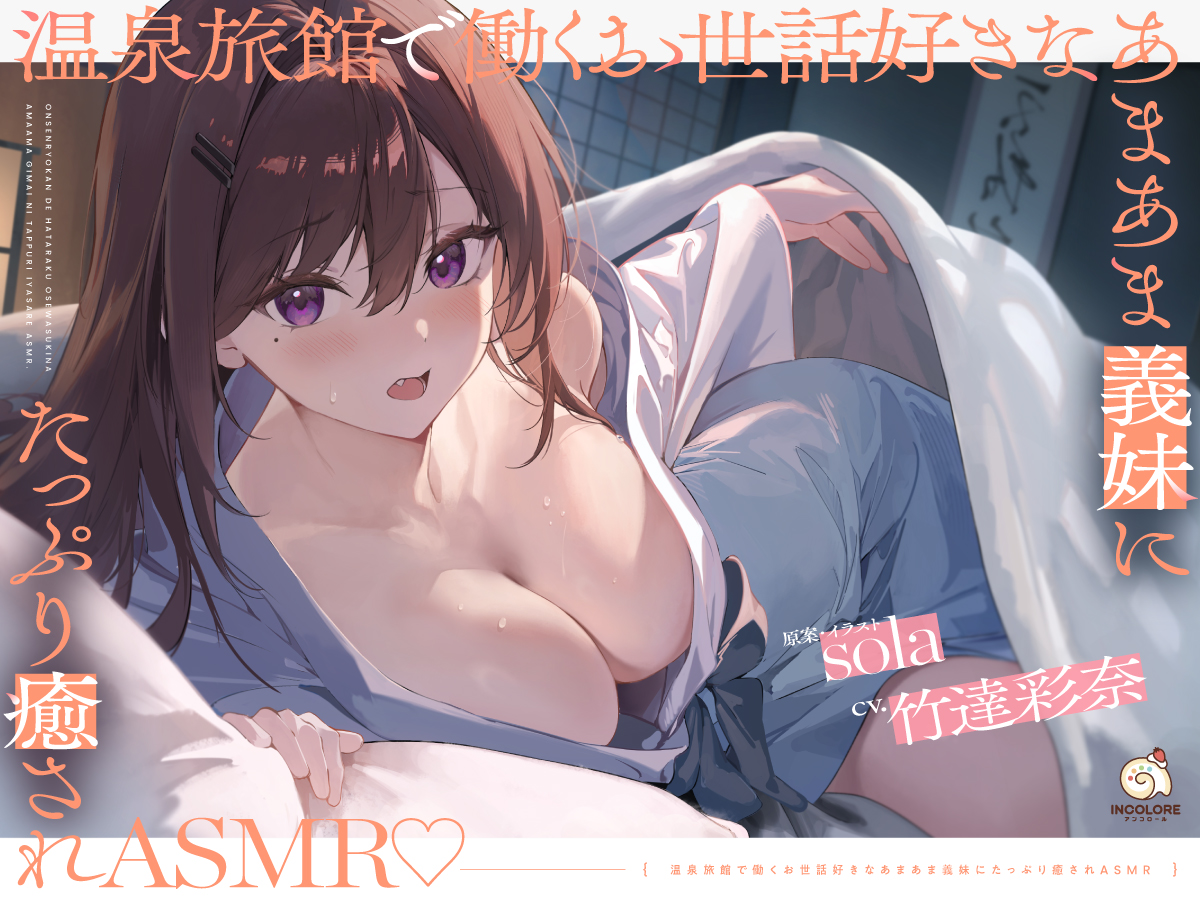Incolore_ASMR's tweet photo. 🌸 #義妹にたっぷり癒されASMR 早期購入特典紹介🌸

#sola 先生(@sola_syu )の描き下ろし特典イラスト🗂️
#竹達彩奈 さん( @Ayana_take )のフリートーク音源、早期購入でしか聴けない音源など見逃せない特典が盛り沢山！👀
ぜひ期間中にお買い求めください❣️

▼商品ページ
 https://t.co/VqQUurHyVk https://t.co/2eJilafZi8