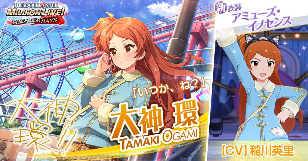 imasml_theater's tweet photo. 今回追加される環ちゃんのカードには
新衣装『アミューズ・イノセンス』がついてきます！

環「なに乗ろうかな～？　高いとこから落ちるやつとか、ジェットコースターも面白そう！あと観覧車も行きたいし……。おやぶん、早く来ないかなー……。」
#ミリシタ https://t.co/7ykFqxOEz6