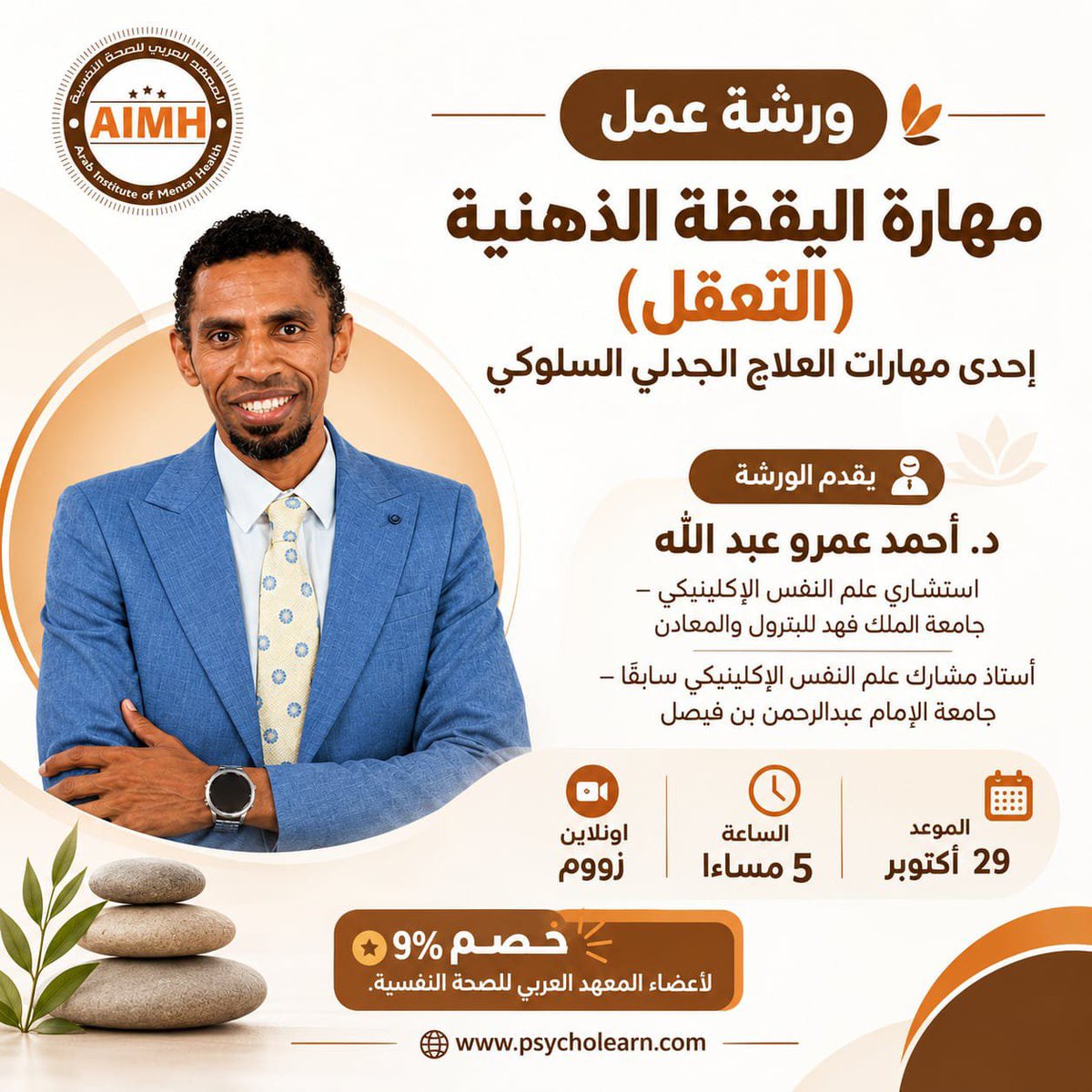 PsychologTeam's tweet photo. 👏🏻ورشة عمل متخصصة بعنوان:👇🏻
🌿 *مهارة اليقظة الذهنية (التعقّل)*
إحدى مهارات العلاج الجدلي السلوكي (DBT) 📚

👨🏻‍🏫 يقدم الورشة👇🏻
*د. أحمد عمرو عبد الله*

📅 *الموعد:* 29 أكتوبر
🕔 *الساعة:* 5 مساءً
💻 *الحضور:* أونلاين عبر Zoom

 للحجز واتساب 👇🏻

https://t.co/MWdvRRPqdB https://t.co/ftkx1B1ovL