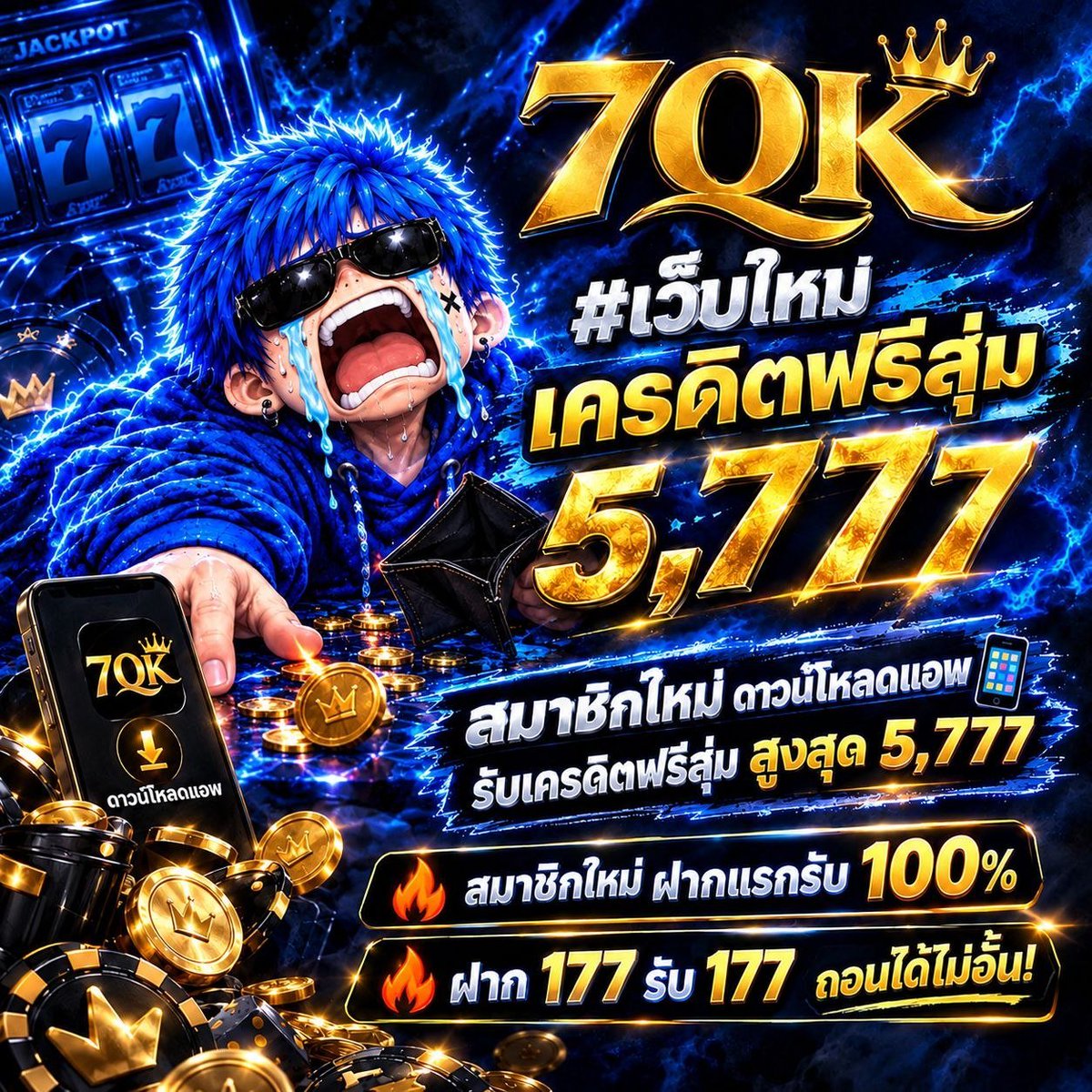 xx_ntpz's tweet photo. 🔥 เว็บใหม่ 7QK!  
ดาวน์โหลดแอพ รับเครดิตฟรีสุ่มสูงสุด 5,777 💸  
ฝากแรก 100% | ฝาก 177 รับ 177 ถอนไม่อั้น!  

สมัครเลย 👉 https://t.co/N02El32GMj https://t.co/vsddHA273v